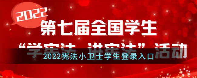 พอร์ทัลเข้าสู่ระบบนักเรียนผู้พิทักษ์รัฐธรรมนูญตัวน้อยปี 2022