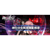 神行少女战术演练怎么玩？神行少女战术演练玩法攻略大全