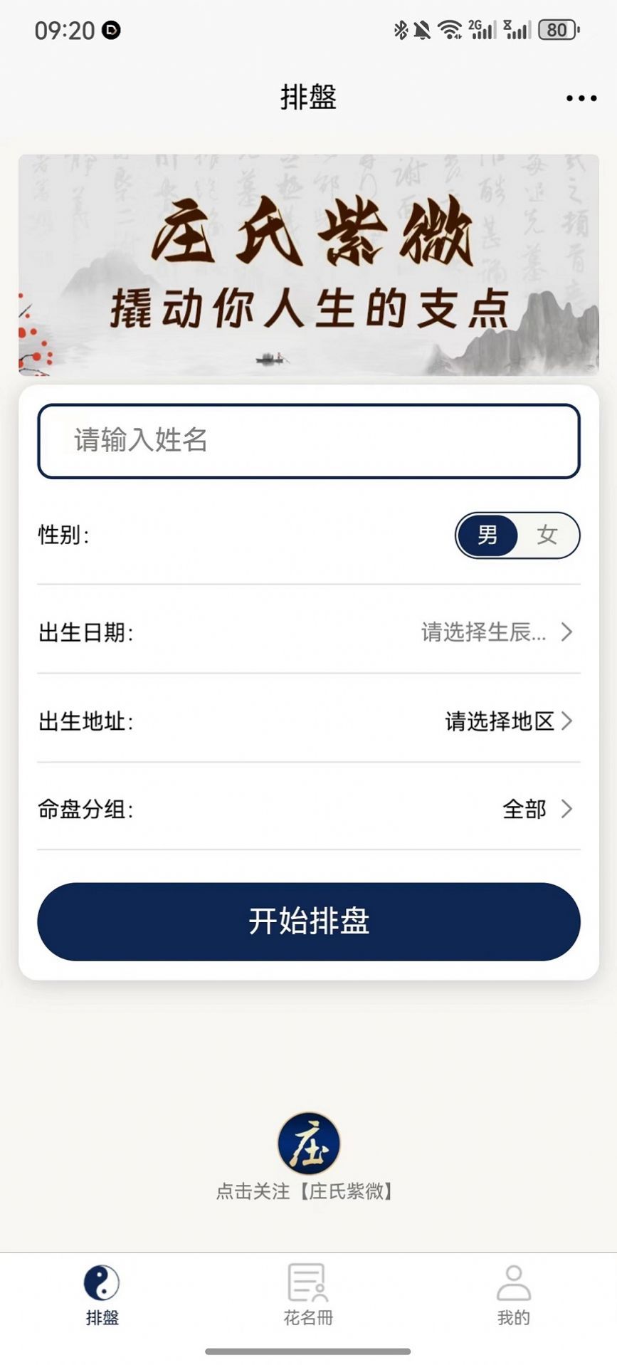 庄氏紫微斗数排盘app