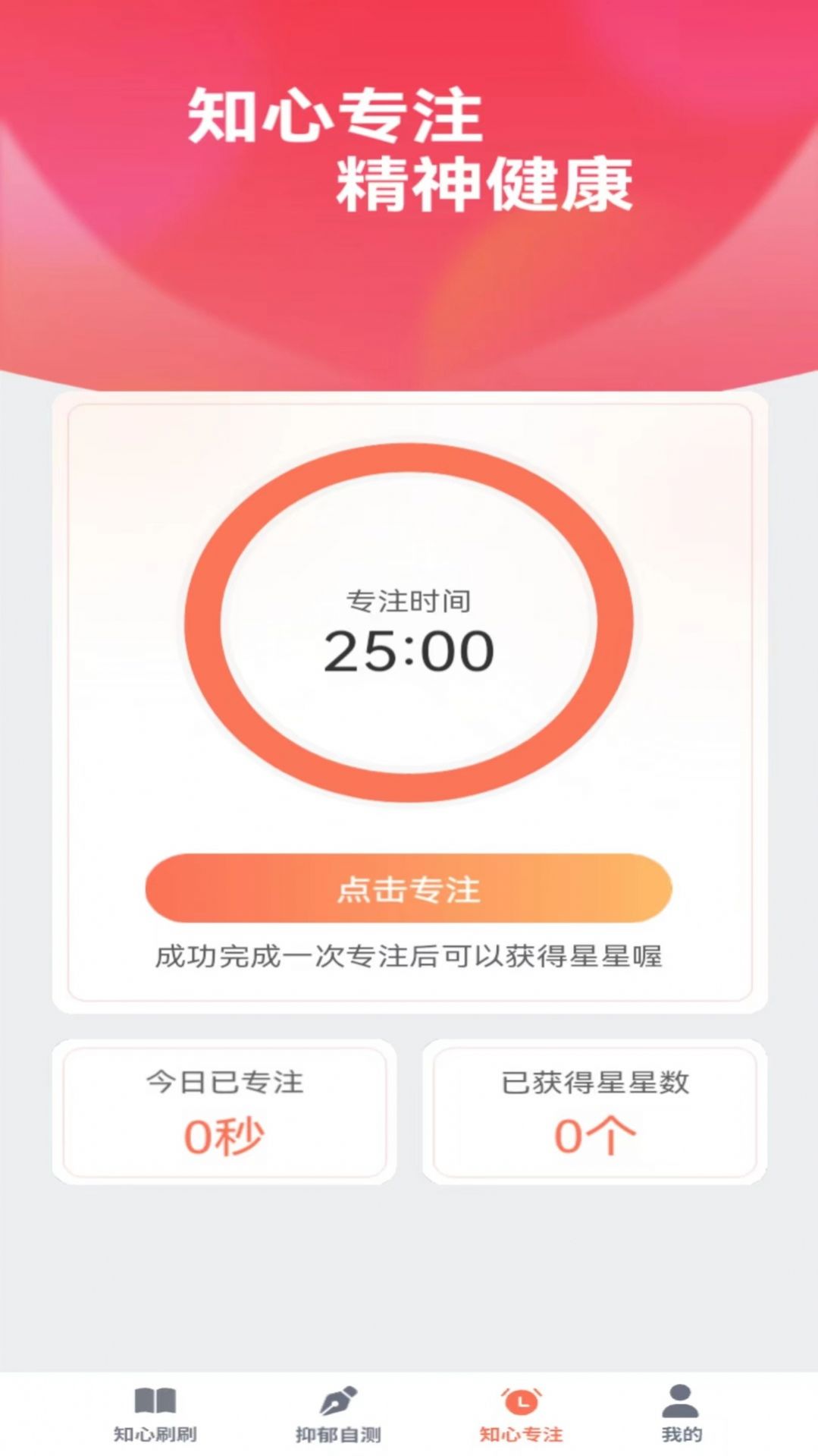 Zhixinshuashua mental health software