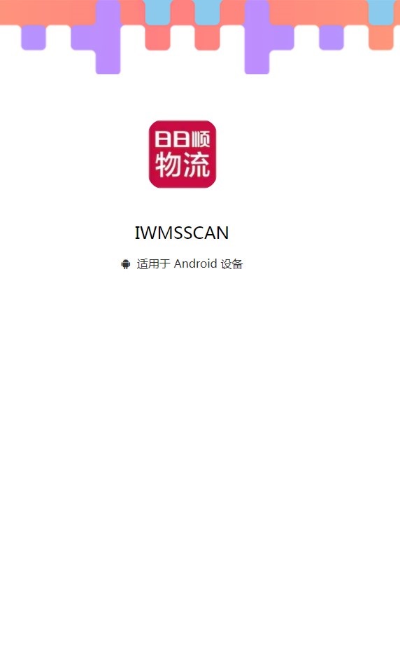 IWMSSCAN日日順物流單號查詢app