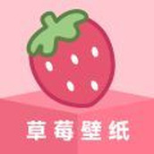 草莓壁紙app高清版