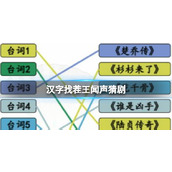 How to complete the Chinese character "Find the Difference King" guessing game