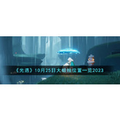 《光遇》10月25日大蜡烛位置一览2023