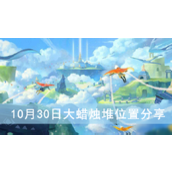 光遇10月30日大蜡烛堆位置分享