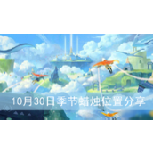 光遇10月30日季节蜡烛位置分享