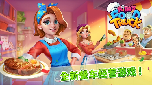 丽塔的餐车最新版（Rita＇s Food Truck）