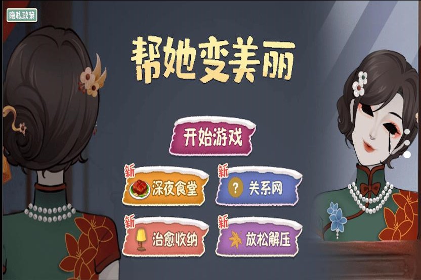 帮她变美丽手机版