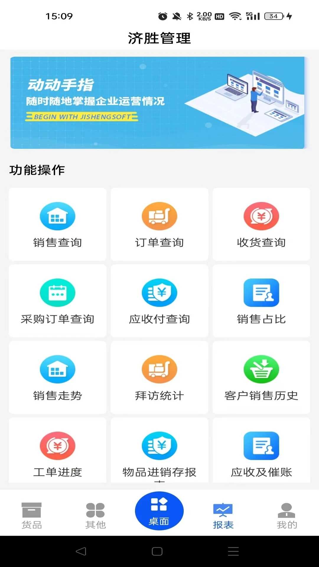 Jisheng Intelligent Manufacturing Management Platform Android Version