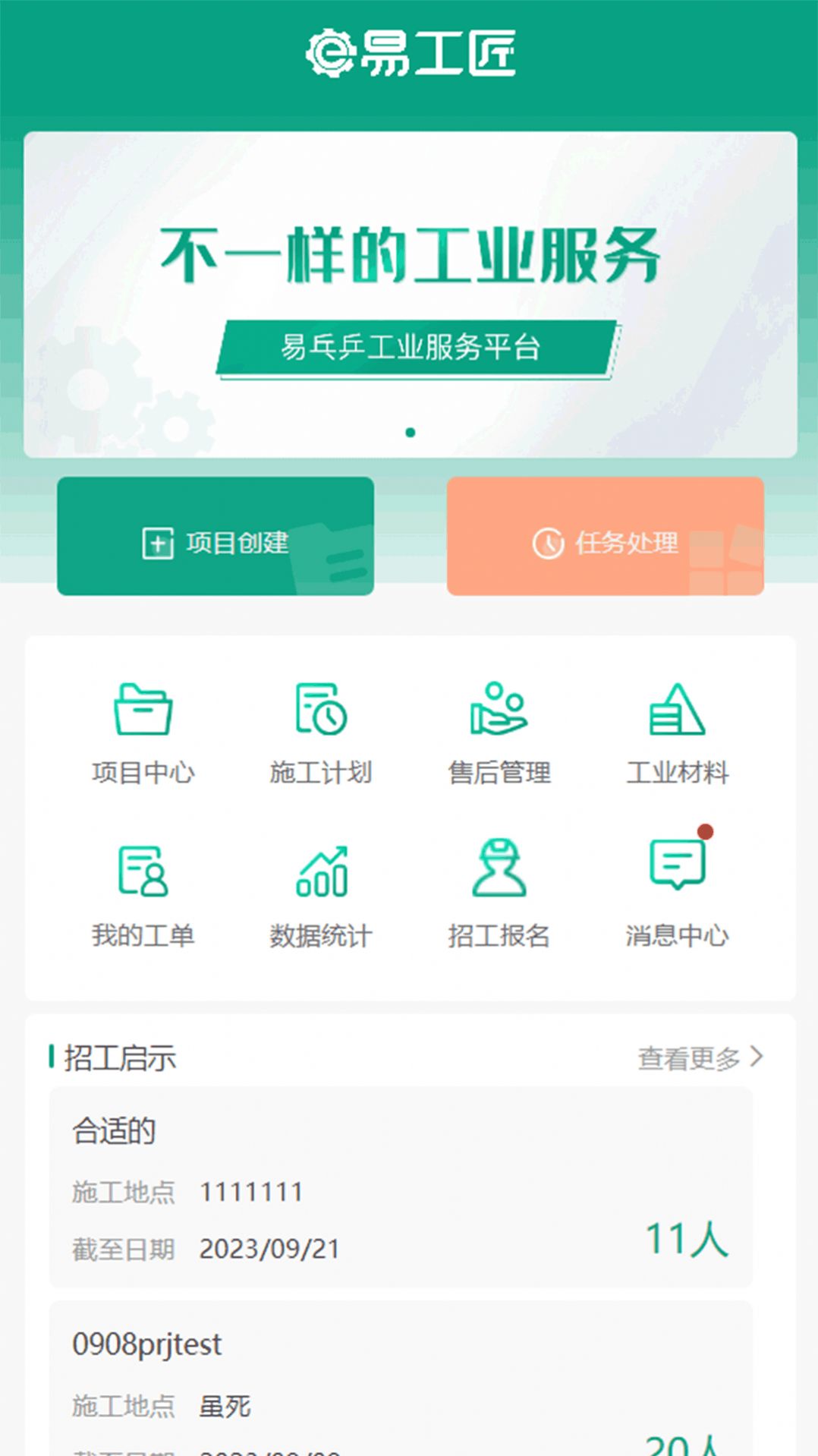 易工匠工业施工管理软件