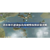 A list of strategies for obtaining the sea area information map of Ni Shui Han mobile game: Immortal Island