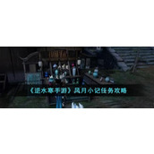 "Nishui Han Mobile Game" Fengyue Xiaoji Mission Guide