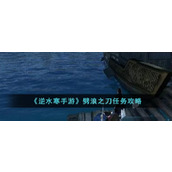 "Nishuihan Mobile Game" Mission Guide to Splitting Waves' Knife