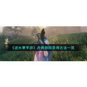 List of methods to obtain Danfeng Villa in "Nishuihan Mobile Game"