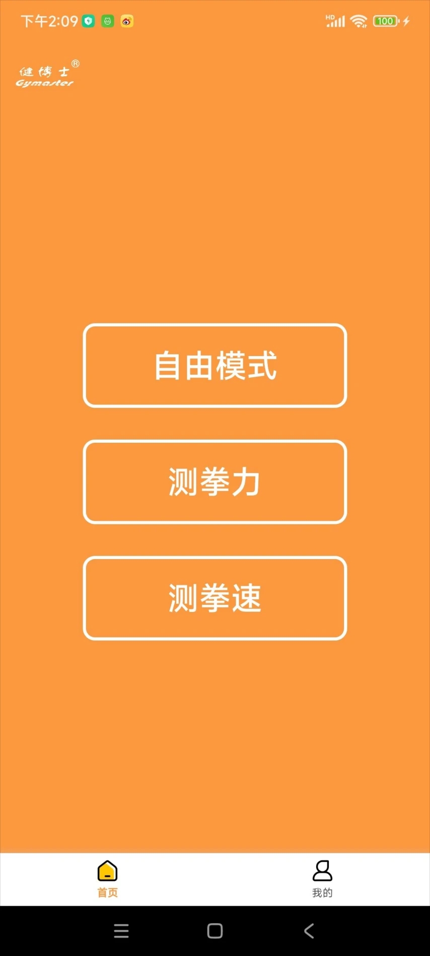 健博士蓝牙拳击app