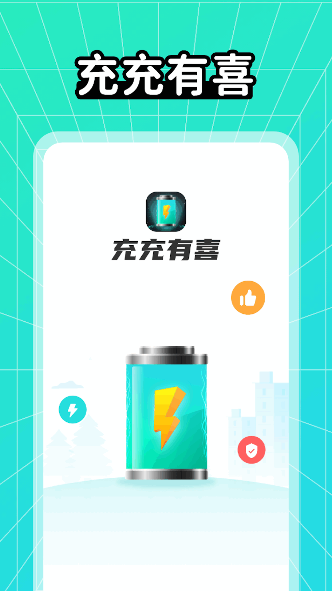 充充有喜app