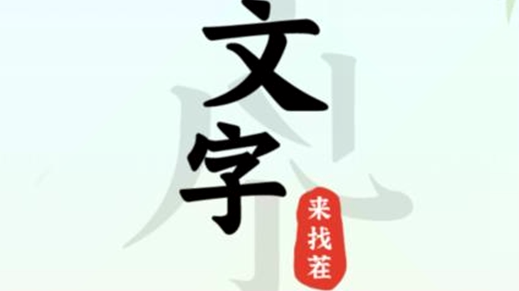 《文字来找茬》怀旧乒乓球通关攻略