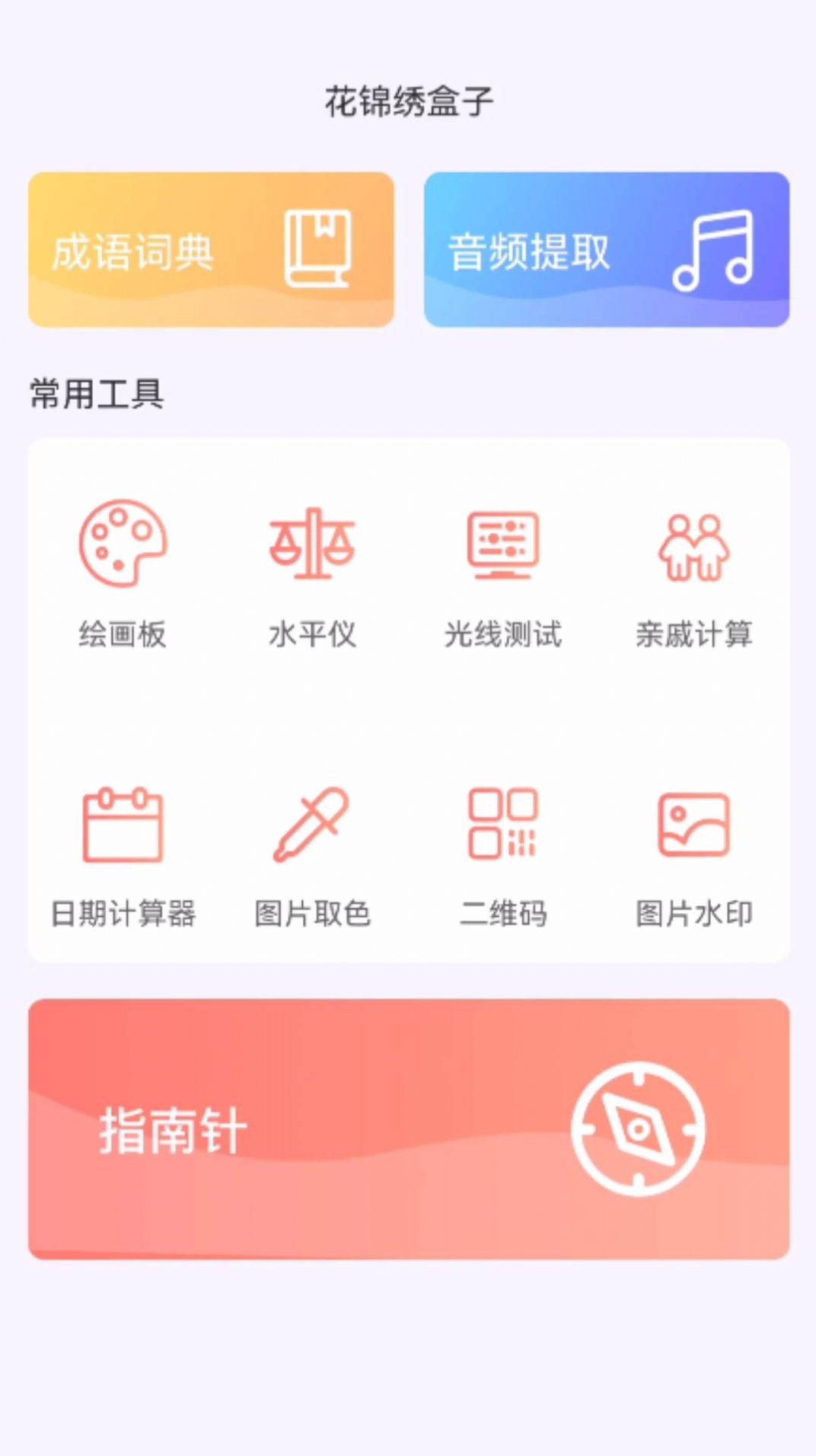 花锦绣盒子app