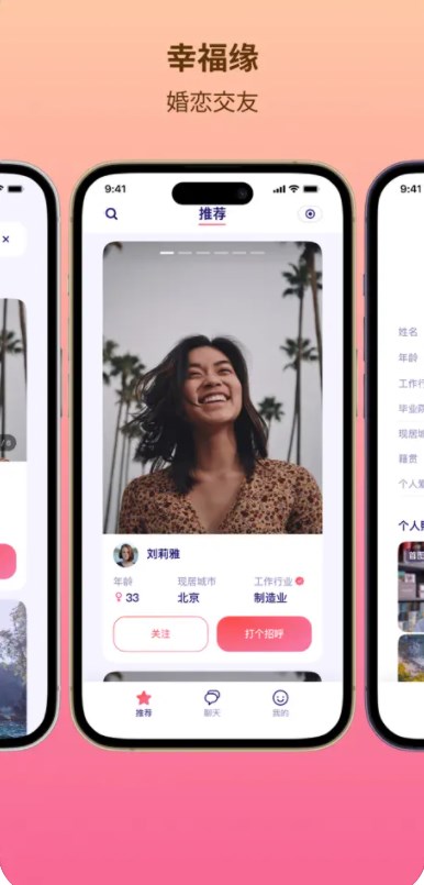 幸福缘交友软件