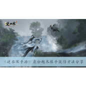 Sharing how to obtain the Yuan Gong Yue Mu Teng Hand in Ni Shui Han Mobile Game