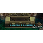 Obtain strategy details for Nishui Han mobile game Lei Yu Dian Zhou