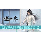 List of ways to obtain master and apprentice costumes in Ni Shui Han mobile game