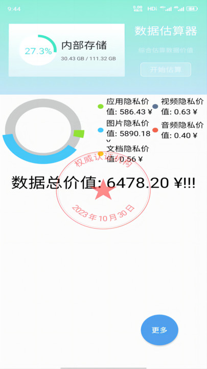 数据价值计算器评测评估系统app