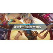 List of lol Double Eleven skins at half price