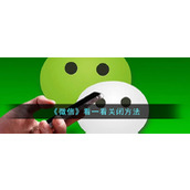 Como visualizar os registros dos artigos lidos no “WeChat”