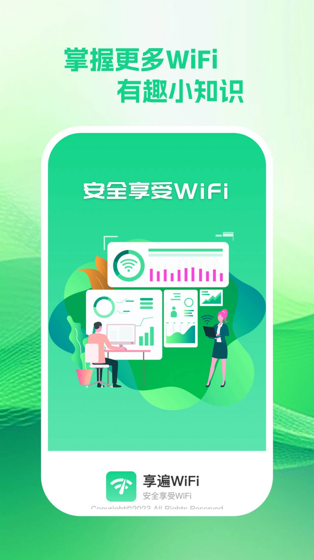 享遍wifi app