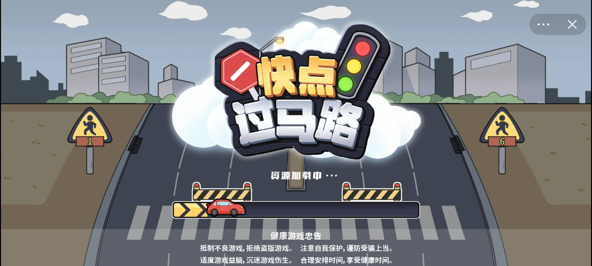 快点过马路小游戏正版