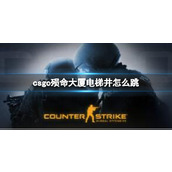 csgo殒命大厦跳电梯井方法一览