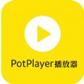 PotPlayer视频播放器软件