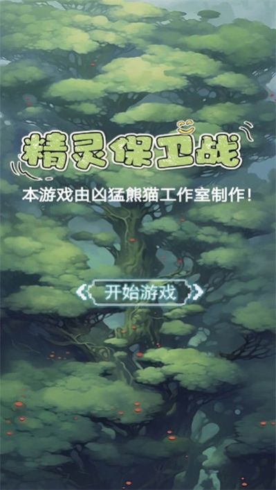 精灵保卫战游戏正版