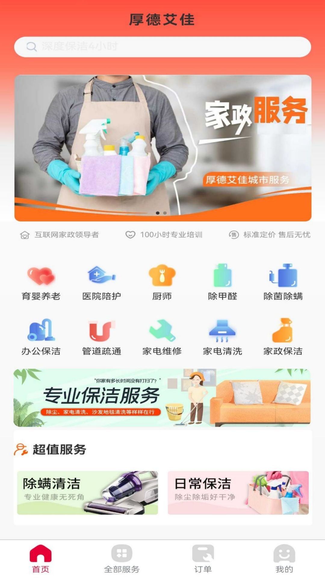 厚德艾佳家政服务