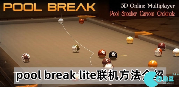 pool break lite联机方法介绍