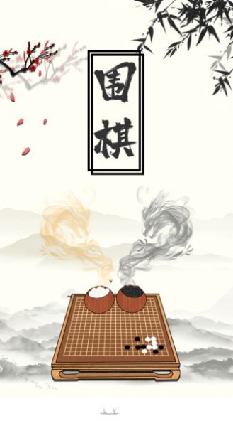 大师围棋手机版