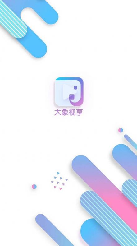 大象视享app