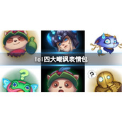 Details of four major lol mocking emoticons