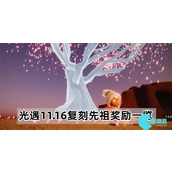 光遇11.16复刻先祖在哪