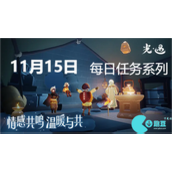 光遇11月15日每日任务怎么完成