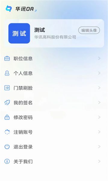 华讯oa办公系统app企业版