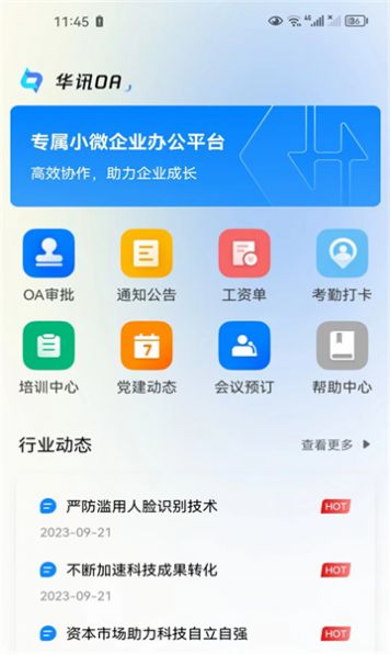 华讯oa办公系统app企业版