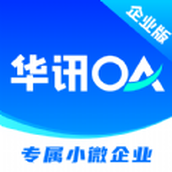 华讯oa办公系统app企业版