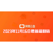 阿里云盘2023年11月16日最新福利码