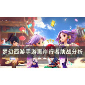 How about helping Hui'an Walker in "Fantasy Westward Journey Mobile Game"? Analysis of Hui'an Walker's assistance in the battle