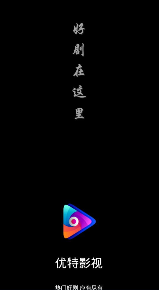 优特影院软件app