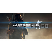 cs22023覆盖csgo一览