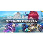 Details on how to solve the problem of not being able to enter Fantasy Westward Journey: Lingxiao