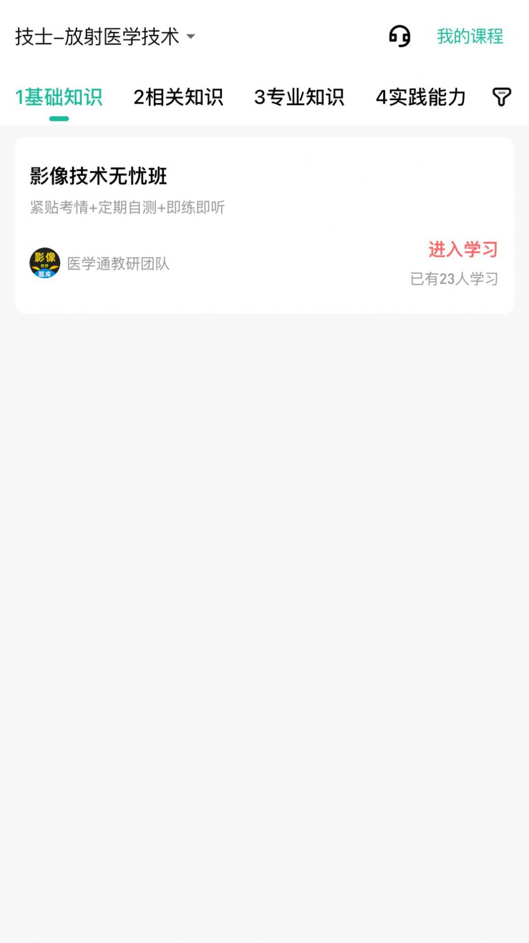 影像技师题库软件最新版